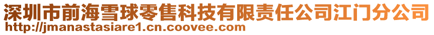 深圳市前海雪球零售科技有限責任公司江門分公司