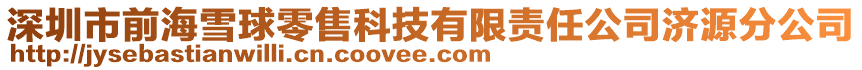 深圳市前海雪球零售科技有限責任公司濟源分公司