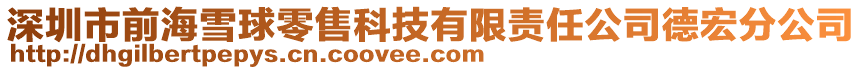深圳市前海雪球零售科技有限責(zé)任公司德宏分公司