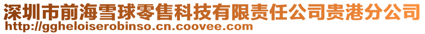 深圳市前海雪球零售科技有限責(zé)任公司貴港分公司