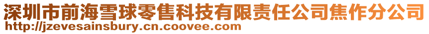 深圳市前海雪球零售科技有限責任公司焦作分公司
