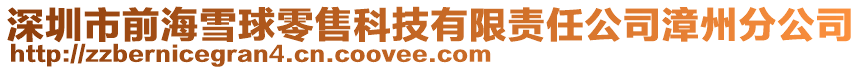 深圳市前海雪球零售科技有限責(zé)任公司漳州分公司