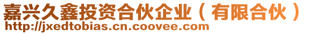 嘉興久鑫投資合伙企業(有限合伙)