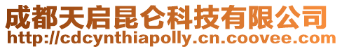 成都天啟昆侖科技有限公司