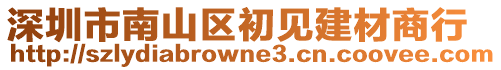 深圳市南山區(qū)初見(jiàn)建材商行
