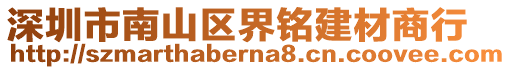 深圳市南山區界銘建材商行