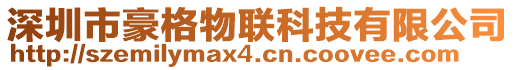 深圳市豪格物聯科技有限公司