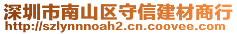 深圳市南山區(qū)守信建材商行