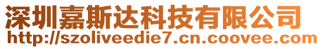 深圳嘉斯達科技有限公司