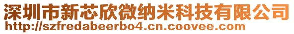 深圳市新芯欣微納米科技有限公司