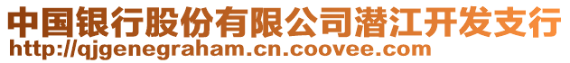 中國銀行股份有限公司潛江開發(fā)支行