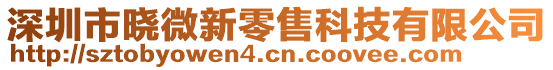 深圳市曉微新零售科技有限公司