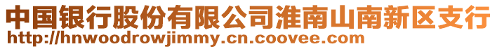 中國銀行股份有限公司淮南山南新區(qū)支行