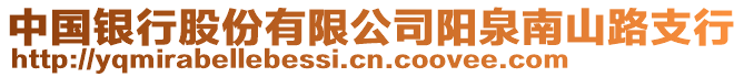 中國銀行股份有限公司陽泉南山路支行