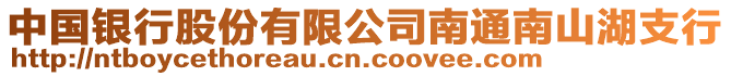 中國銀行股份有限公司南通南山湖支行