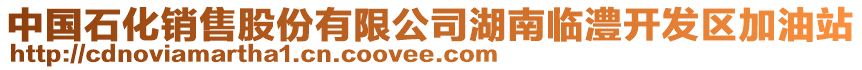 中國石化銷售股份有限公司湖南臨澧開發(fā)區(qū)加油站