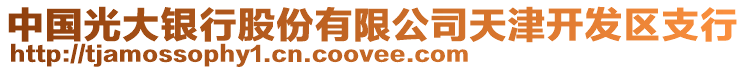 中國光大銀行股份有限公司天津開發區支行