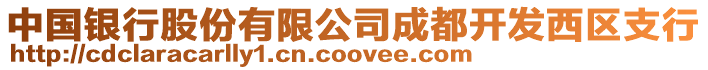 中國銀行股份有限公司成都開發西區支行