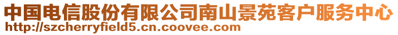 中國電信股份有限公司南山景苑客戶服務(wù)中心