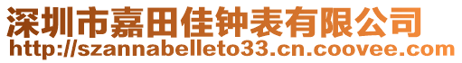 深圳市嘉田佳鐘表有限公司