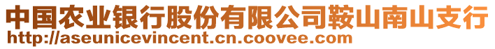 中國農業銀行股份有限公司鞍山南山支行