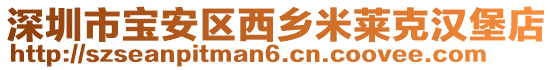 深圳市寶安區(qū)西鄉(xiāng)米萊克漢堡店