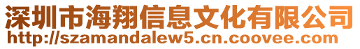 深圳市海翔信息文化有限公司