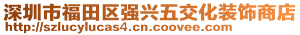 深圳市福田區(qū)強(qiáng)興五交化裝飾商店