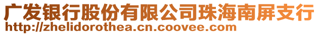 廣發(fā)銀行股份有限公司珠海南屏支行