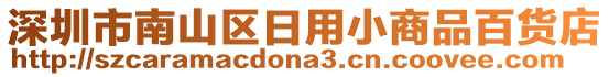 深圳市南山區(qū)日用小商品百貨店