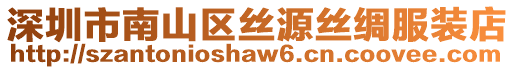 深圳市南山區(qū)絲源絲綢服裝店