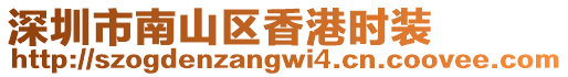 深圳市南山區香港時裝