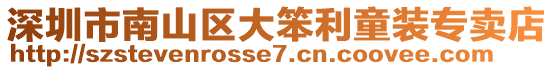 深圳市南山區大笨利童裝專賣店