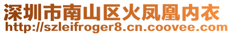 深圳市南山區火鳳凰內衣