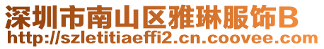 深圳市南山區雅琳服飾B