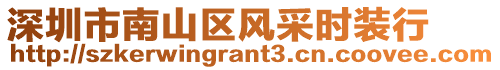 深圳市南山區(qū)風(fēng)采時裝行