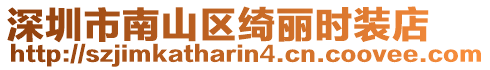 深圳市南山區綺麗時裝店