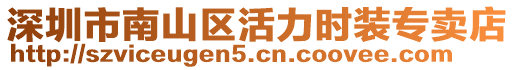深圳市南山區活力時裝專賣店