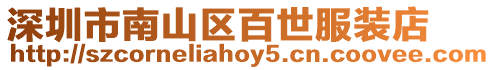 深圳市南山區(qū)百世服裝店