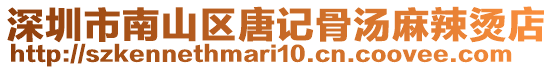 深圳市南山區唐記骨湯麻辣燙店