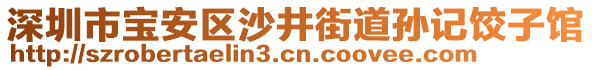 深圳市寶安區(qū)沙井街道孫記餃子館