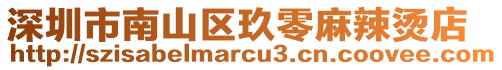 深圳市南山區(qū)玖零麻辣燙店