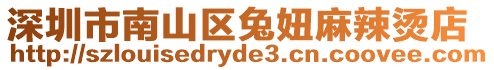 深圳市南山區(qū)兔妞麻辣燙店