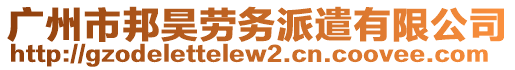 廣州市邦昊勞務派遣有限公司