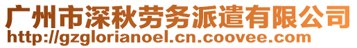 廣州市深秋勞務派遣有限公司
