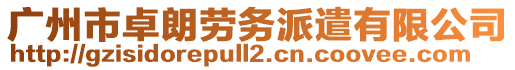 廣州市卓朗勞務(wù)派遣有限公司