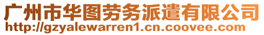 廣州市華圖勞務派遣有限公司