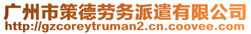 廣州市策德勞務派遣有限公司