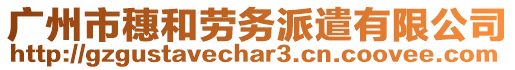 廣州市穗和勞務(wù)派遣有限公司