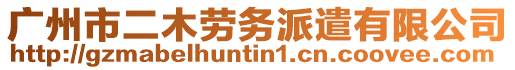 廣州市二木勞務派遣有限公司